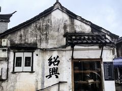 -绍兴书圣故里景区