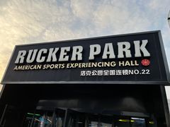 -洛克公园·篮球(雨花客厅店)
