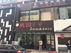 门面-桃园中华料理炸酱面(燕儿岛路店)
