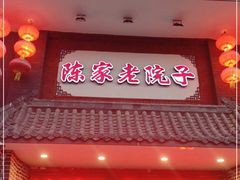 门面-陈家老院子·长春特色东北家宴(一匡街店)