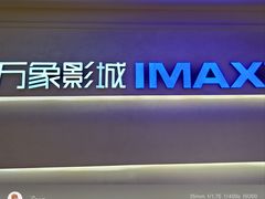 -万象影城(深圳布吉万象汇IMAX店)