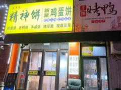 门面-蛋多多精神饼新派鸡蛋饼(三台子店)