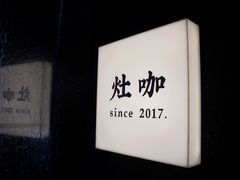 -灶咖KITCHEN