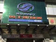 -奥士凯物美(新兴里店)