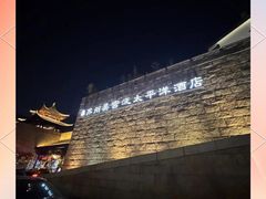 -苏州吴宫泛太平洋酒店