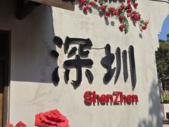-观澜山水田园