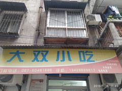 门面-大双私房菜(黄孝西路店)