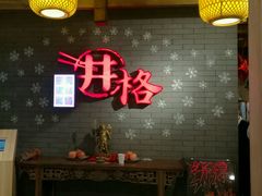 -井格重庆火锅(燕郊永旺店)