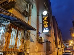 -周肥肠(江油总店)