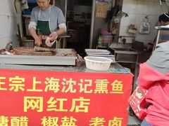 门面-正宗上海沈记熏鱼(木匠营小区店)