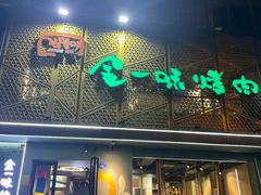 -金一味烤肉餐厅(新首尔旗舰店)