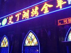 -艾丁湖烤全羊西域文化主题餐厅(新天润店)