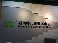-斯玛特儿童美术中心(文化中心店)