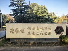 -澹台湖公园