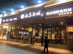 门面-白玉·朝鲜族烤串(深圳Kkone店)