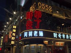 -阿财老铺·老蚌埠龙虾城(华夏总店)