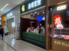 -茶理宜世(岭南站NOVA店)
