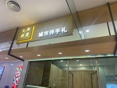 门面-阮大兴糕团(杭州西湖银泰百货店)