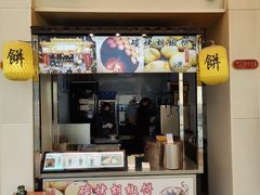 -百年夯碳烤胡椒饼(阿拉城店)