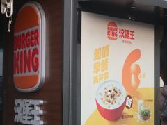 -汉堡王(徐汇绿地缤纷店)