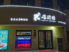 门面-库滋明·俄罗斯特色美食(中央大街店)