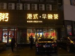 门面-黄金粥港式·早晚茶(海阳路店)