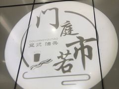 -门庭若市豆浆油条(恒生广场店)