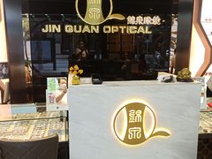 -锦泉眼镜(仓边路店)