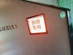 -阳坊胜利涮羊肉(阳坊老店)