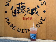 -佳藕天成(南宋御街店)