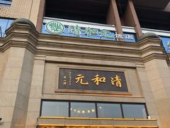 门面-并州饭店(千峰南路店)