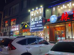 -火云天重庆火锅自助(中山路店)