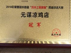 -元谋凉鸡店(百年老店)