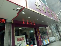 门面-非遗·爱西干面(小公园总店)