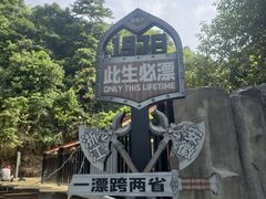 -将军关探险漂流