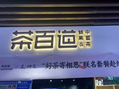 -茶百道(友好店)