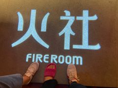 -TFIREROOM火社的茶(裕华万达店)