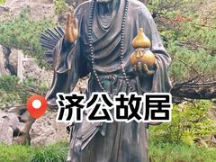 -济公故居