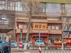 -七菜馆·东北菜·蒸饺(文体路店)