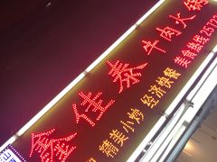 -鑫佳泰潮汕餐厅(莲塘店)