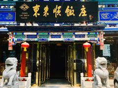 门面-东来顺饭庄(天坛店)