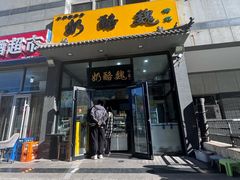 -奶酪魏(牛街总店)