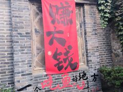 -雁门客栈库底鱼