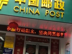 -中国邮政储蓄银行(工业园区营业所)