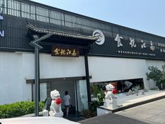 -食悦江南·淮扬菜·烤鸭(亚运村·惠新店)