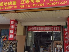-宸宸画框裱画配框工厂店(莘庄店)