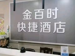 -南京金百时酒店(张府园地铁站店)