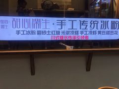 -甜心闲生传统手工冰粉(奎星楼店)