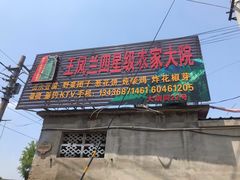 门面-王凤兰农家院
