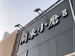 门面-关东小磨东北菜(上海长风大悦城店)